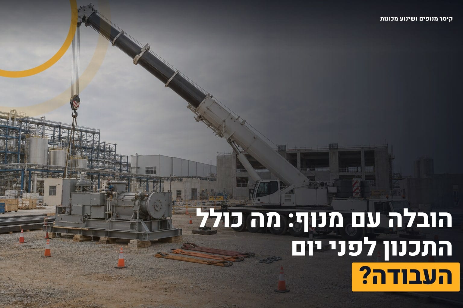 הובלה עם מנוף
