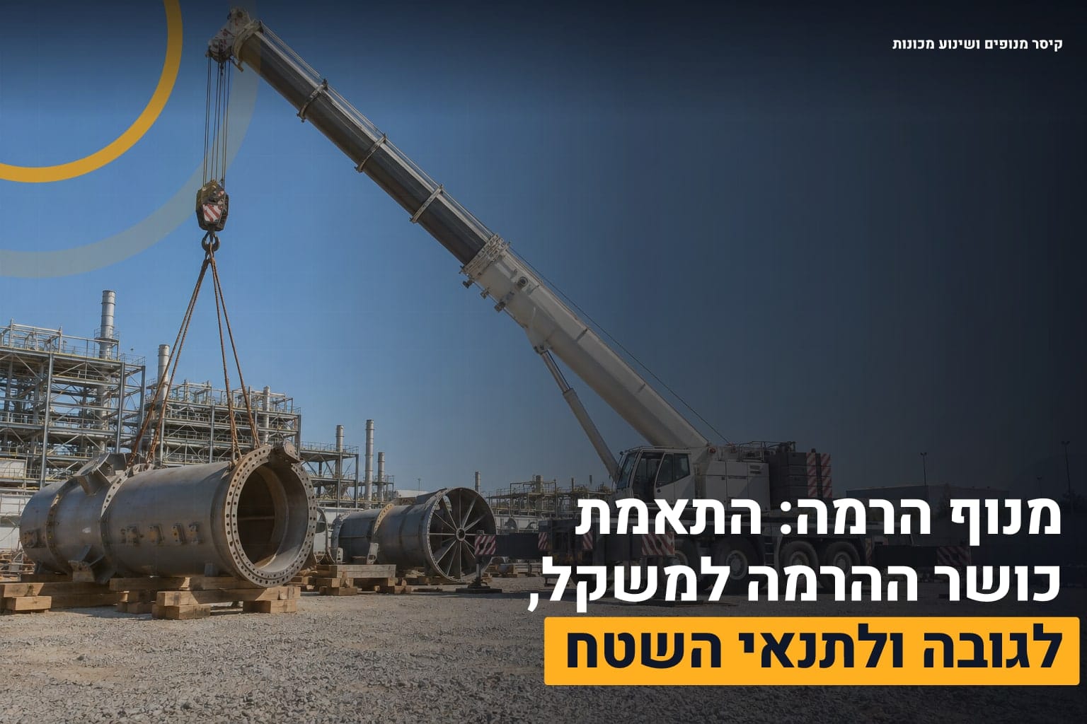 מנוף הרמה מתאים