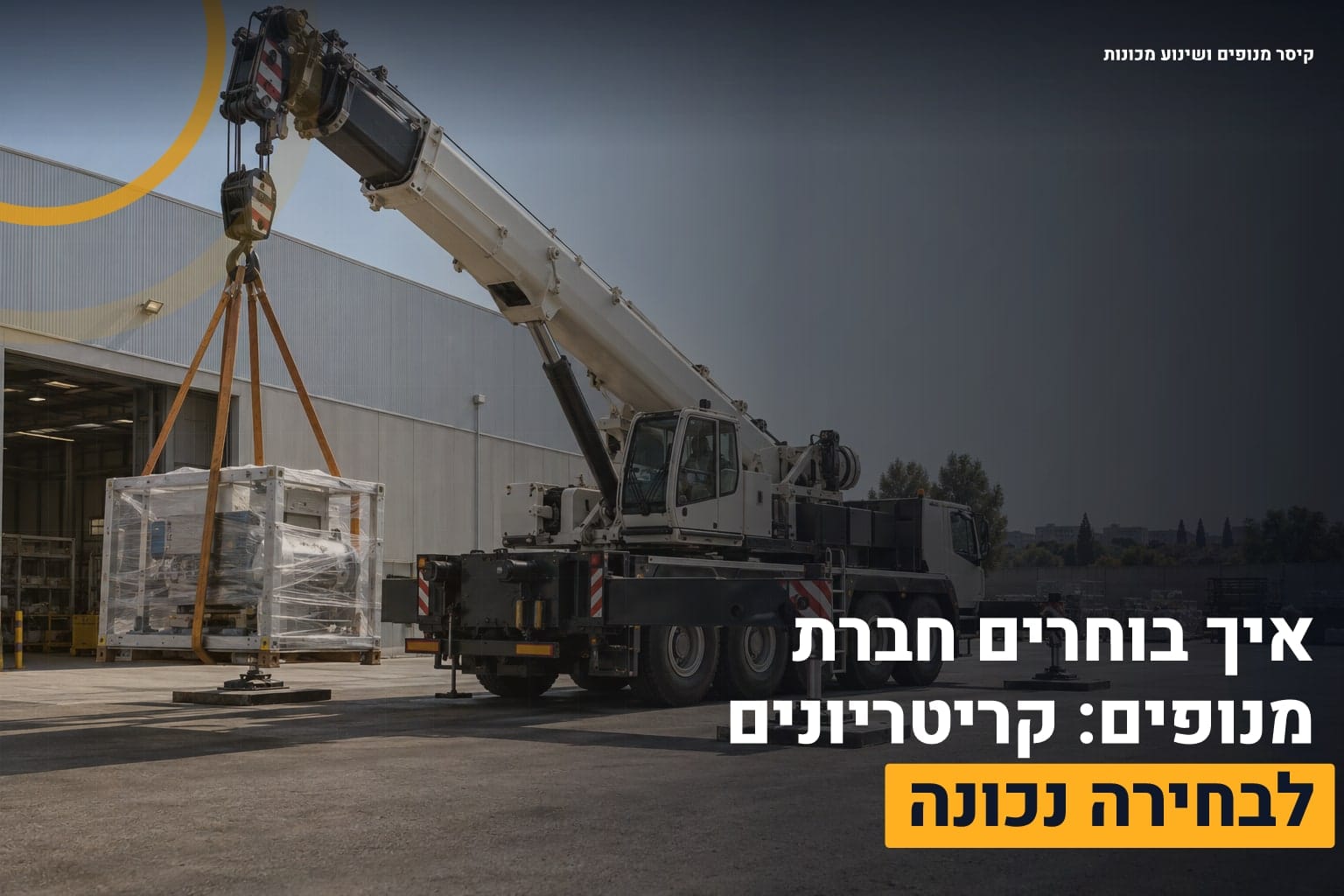 חברת מנופים