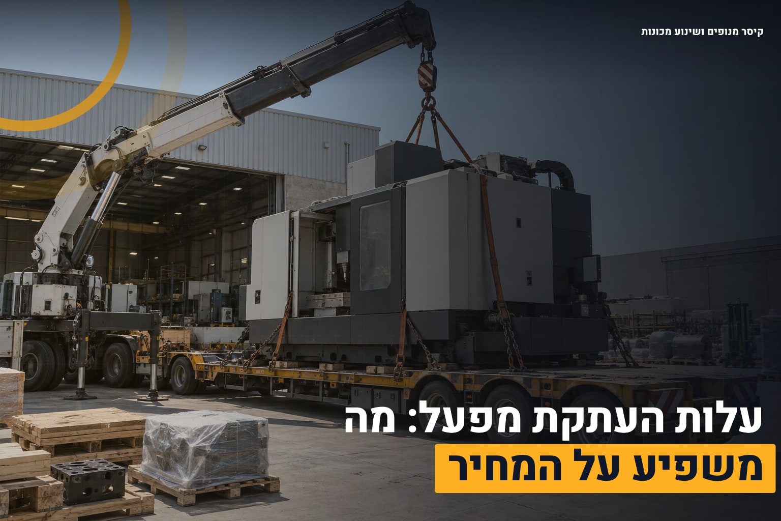 עלות העתקת מפעל