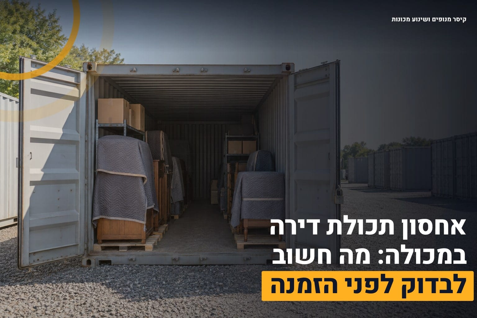אחסון תכולת דירה